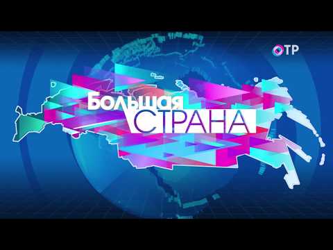 Большая страна: общество