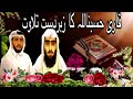 QARI MUHAMMAD &amp; Qari Hasbanullah ka zabar dast telawat