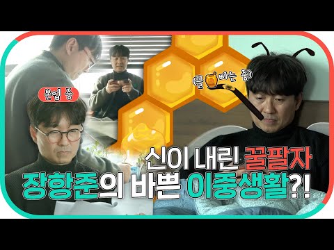 🤣 #<strong>장항준의</strong> 바쁘다 바빠~💦반전 이중생활?!, MBC 230325 방송