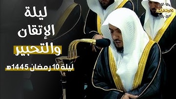 ليلة الإتقان والتحبير!! د.الوليد الشمسان في تحبير بديع لا يوصف من سورة الأنعام| ليلة 10-9-1445ه‍