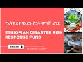 የኢትዮዽያ የአደጋ ስጋት ምላሽ ፈንድ (Ethiopian disaster risk response fund )