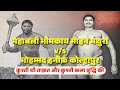 महाबली भीमकाय मोहन मथुरा v मोहम्मद हनीफ़ कोल्हापुर 🔥मोहन v हनीफ़ 🤼 | Mohan v Hanif