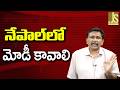Modi Name Use There — నేపాల్ లో మోడీ కావాలి