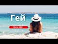 Гей | Українська пісня