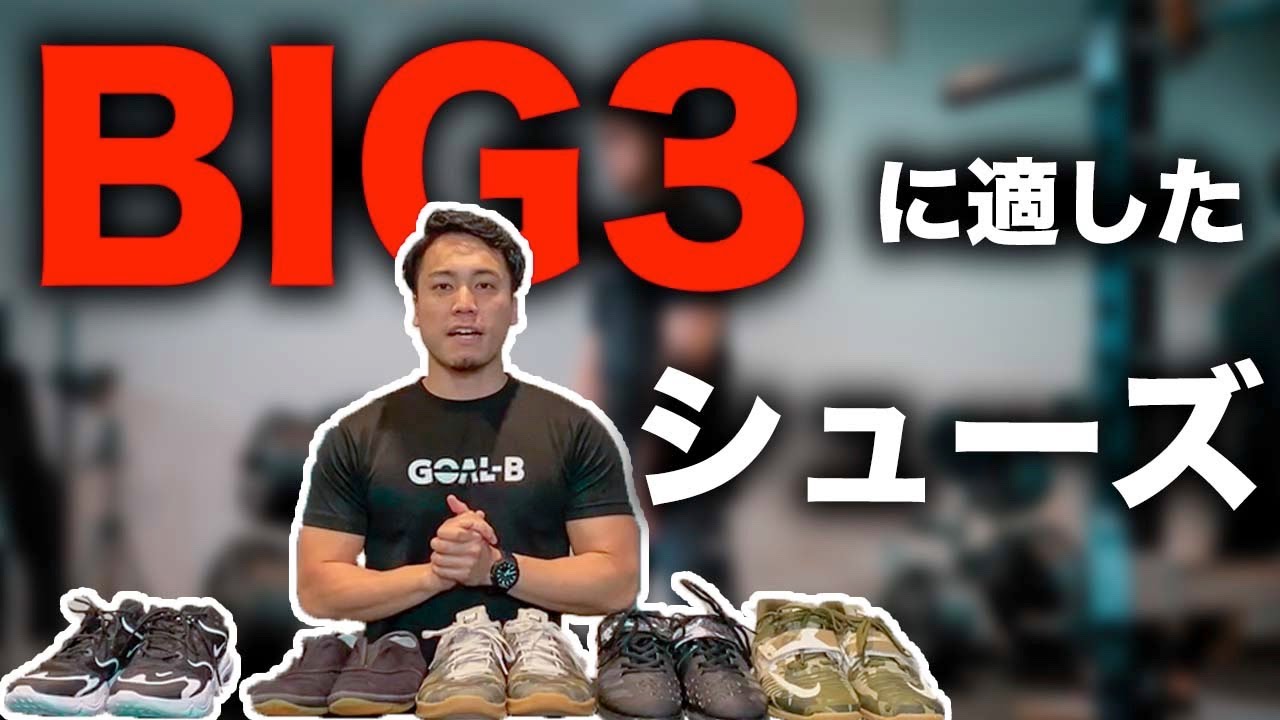 現役パワーリフターが教える】BIG3に適したシューズの選び方 - YouTube