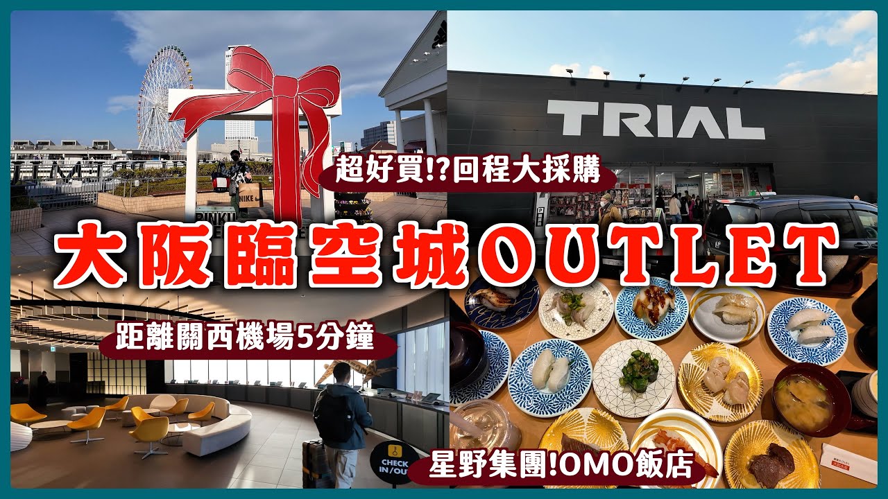 【大阪臨空城OUTLET爆買】2025大阪必住✅星野集團OMO關西機場/大阪真的太好買！出機場直衝Outlet大買一波/距離關西機場5分鐘車程/不能錯過24小時營業超便宜大賣場