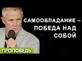 #1. Самообладание – победа над собой