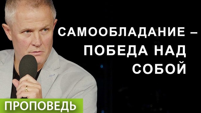 Борьба С Мировым Злом. Проповедь Александра Шевченко. - YouTube