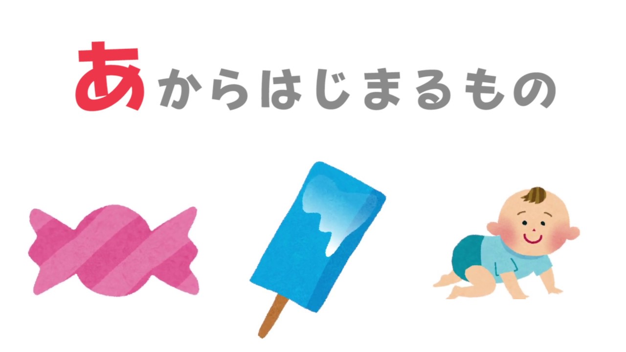 あ からはじまることば キッズ動画 おぼえてみよう Youtube あ からはじまることば キッズ動画 おぼえてみよう Youtube