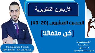 20-40 || كن متفائلا || محمد فتوح Mohamed Forouh