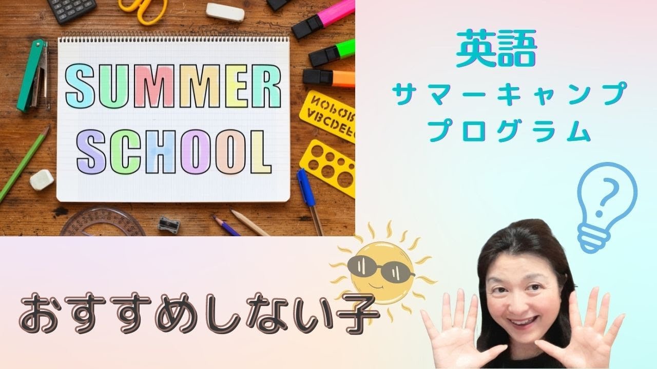 英語 夏休みキャンプ プログラム オススメしない子 Youtube