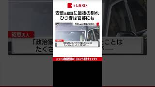 安倍元総理の葬儀が東京都内で営まれ、葬儀のあと、棺を乗せた車は総理官邸などを回り、政界関係者をはじめとした大勢の人たちが見送りました。（2022年7月12日）#Shorts