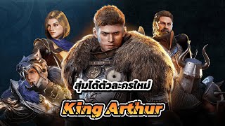 King Arthur : Legends Rise ภาพดี เล่นเพลิน สุ่มตัวละคร | Finn Game Mobile