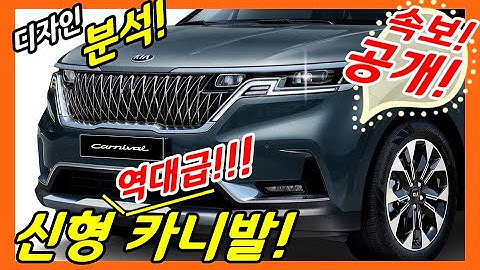 15부! 신형 카니발 풀체인지! 디자인과 색상! kia 4gen carnival sedona ka4! Official release! hybrid! launching date!
