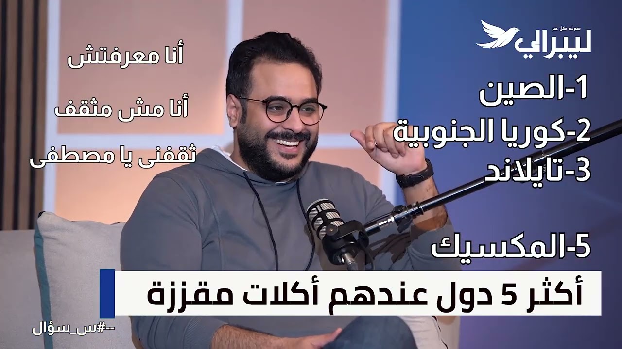 برنامج س سؤال - مع مصطفى علوان، (الحلقة الأولى)