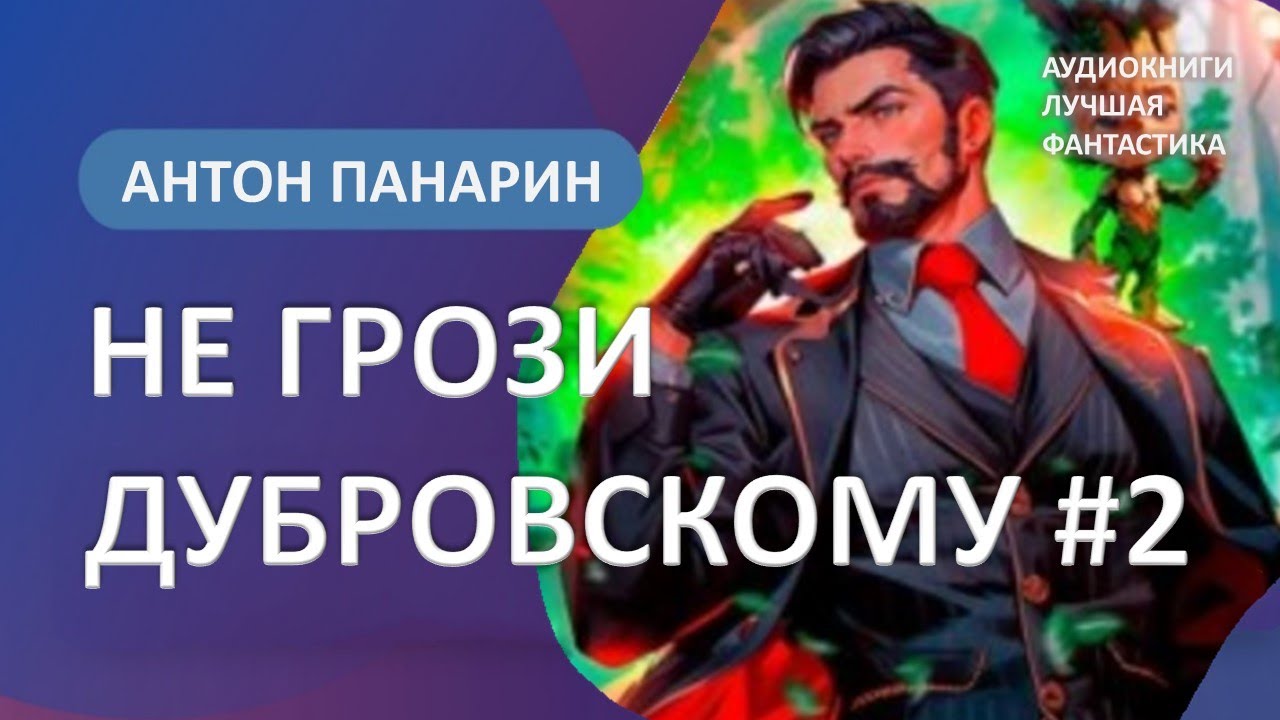 Не грози дубровскому читать 8