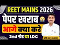 REET MAINS पेपर खराब | आगे किसकी तैयारी करें | 2nd ग्रेड या LDC #3rdgradeexam | #reetexam #CPSir