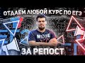 Отдаем любой курс по ЕГЭ за репост