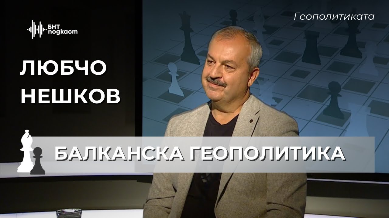 Балканите - минало, настояще и бъдеще. Любчо Нешков | Геополитиката | Епизод 48