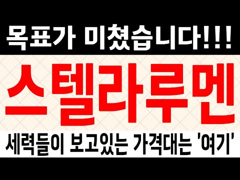 스텔라루멘 스텔라루멘코인 스텔라루멘코인전망 스텔라루멘코인분석 스텔라루멘목표가 스텔라루멘전망 스텔라루멘대응 스텔라루멘호재 스텔라루멘차트 스텔라루멘분석 