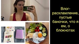 Влог-расхламление, пустые баночки, что я ем, о блокнотах