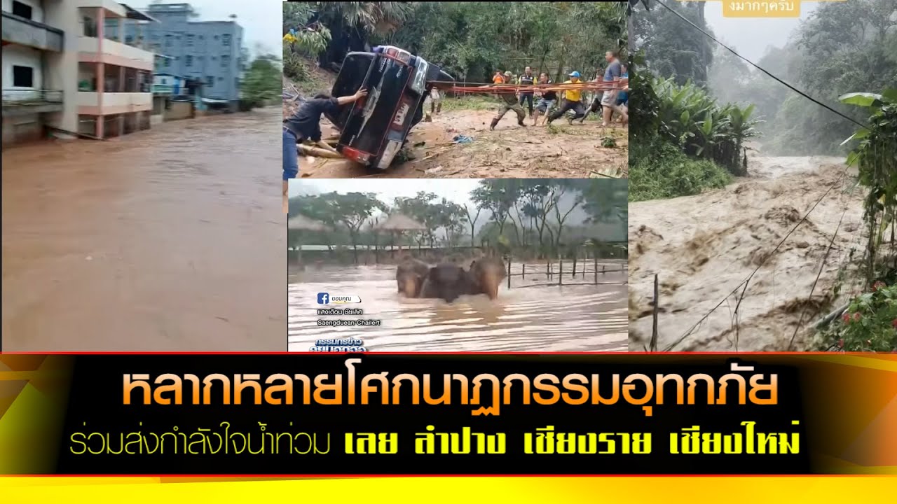 หลากหลายโศกนาฏกรรมอุทกภัย ร่วมส่งกำลังใจน้ำท่วม เลย ลำปาง เชียงราย เชียงใหม่