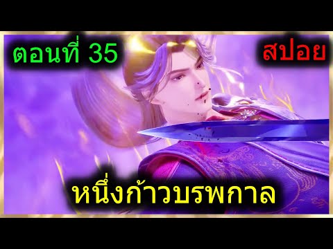 [สปอยยาวๆ] (หนึ่งก้าวหมื่นบรรพกาล)จักรพรรดิ์เทพนักปรุงยา พลังผนึกเวทย์มนต์ (สปอยอนิเมะจีน) ตอนที่ 35