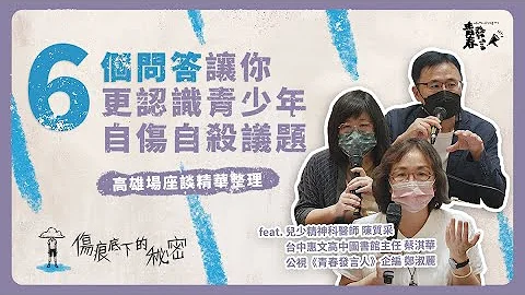 6個問答幫你更認識青少年自傷自殺——高雄場座談精華影片｜青春發言人 - 天天要聞