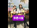 푸른시절 김만수 두리여행 찐자매 듀엣 통기타 듀엣