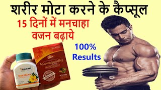 Vajan Badhane Ke Capsule - Weight Gain | 15 दिनों में दुबले पतले शरीर को करे मोटा screenshot 5