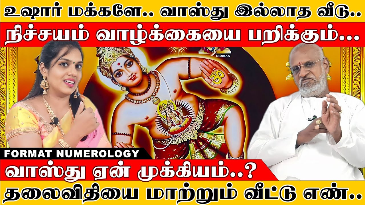 உஷார் மக்களே.. வாஸ்து இல்லாத வீடு..நிச்சயம் வாழ்க்கையை பறிக்கும்... Format Numerology