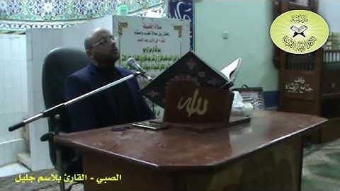 الصبي  - القارئ بلاسم جليل