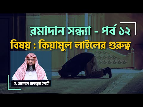 রমাদান সন্ধ্যা : পর্ব-১২ ।। বিষয় : কিয়ামুল লাইলের গুরুত্ব ।। Dr. Mohammad Monzur-E-Elahi