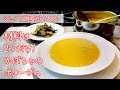#206『かぼちゃポタージュ』材料は2つだけ!|シェフ三國の簡単レシピ