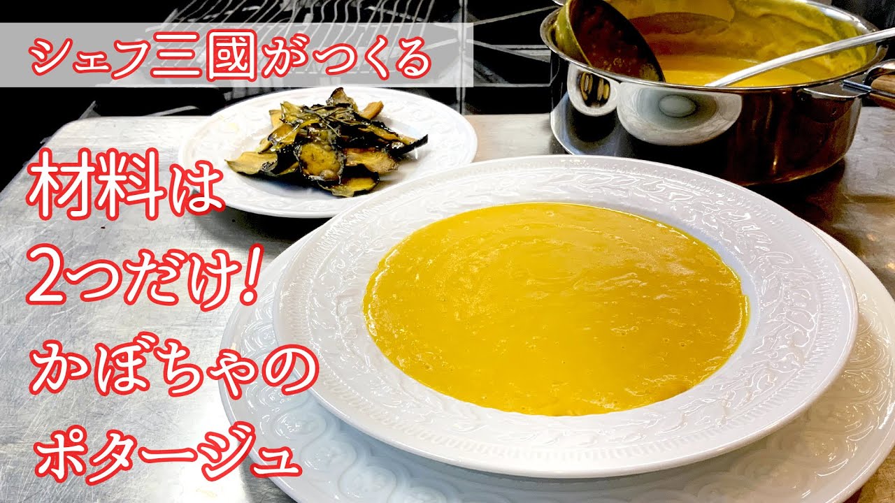 #206『かぼちゃポタージュ』材料は2つだけ！｜シェフ三國の簡単レシピ