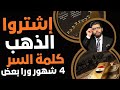 إشتروا الذهب كلمة السر 4 شهور ورا بعض اعملوا حسابكم 