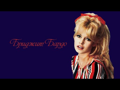 Video: Brigit Bardot: Biografiyasi, Filmografiyasi Va Aktrisaning Shaxsiy Hayoti