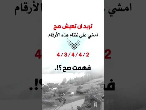 تريدان تعيش صح امشي علي نظام هذه الارقام فهمت صح