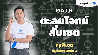 ตะลุยโจทย์สับเซต แชร์ทริคทำโจทย์จัดเต็ม | คณิตฯ ครูเจต