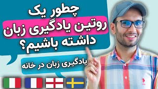 چطور یک روتین یادگیری زبان حاضر کنیم؟ | برنامه یادگیری زبان در خانه به صورت خودآموز