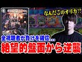 【神試合】人生初の黒単同型、絶望的状況から何故か勝ってしまう【ZweiLance/切り抜き/デュエプレ】