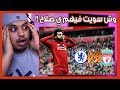 ردة فعل 🔴 مانشستراوي منضغط يتابع ليفربول vs تشيلسي 🔥 ( فخر العرب قتلهم!! 😦 )