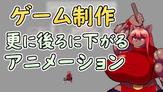 【 #ゲーム制作 】素材作り。三枠目のドットアニメーション。後ろに下がります。【 #ケモノVtuber 】