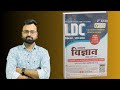 LDC Science Book Review 2026 | E Smile Study General Science Best Book | RSMSSB LDC Exam