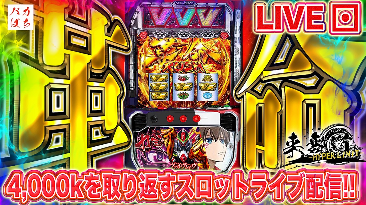 年収支-149,745枚】今日で-300万行くのか革命が起こるのか！？【L革命