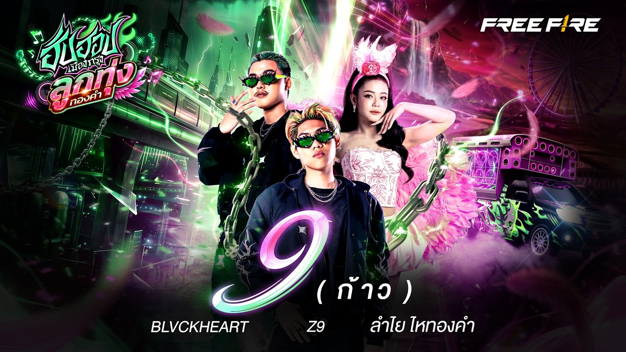 ปกเพลง ก้าว (9) — Z9, BLVCKHEART, ลำไย ไหทองคำ