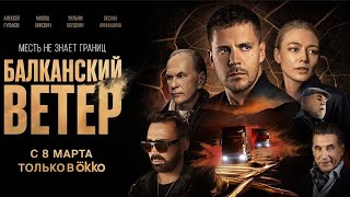 Сериал «Балканский ветер» ⚡️ Официальный трейлер