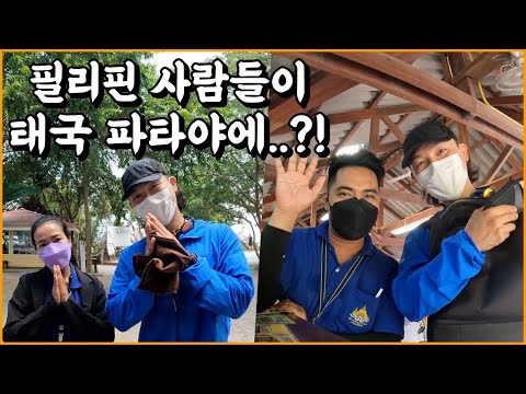 태국 파타야에 필리핀 사람들이 많은 이유 🇹🇭.3