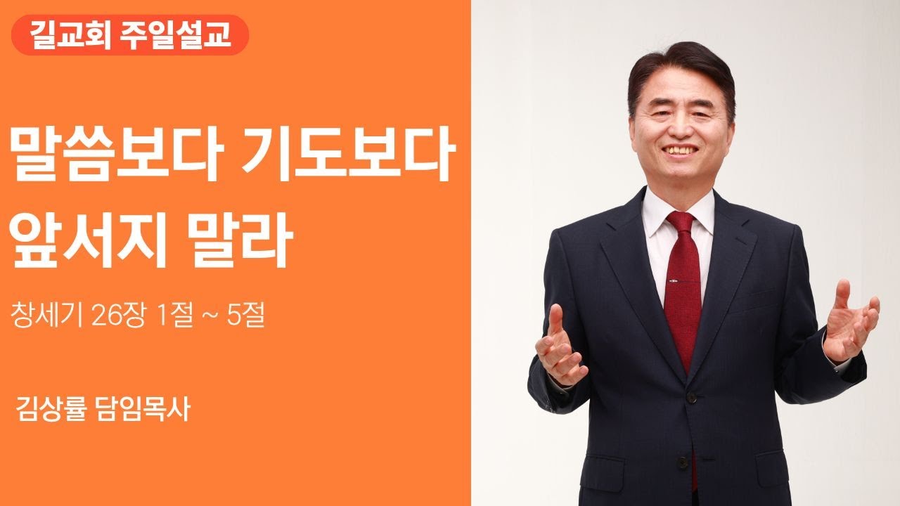 [길교회 주일오전예배] 김상률 목사 | 말씀보다 기도보다 앞서지 말라 (창 26장 1절 ~ 5절) | 2026년 03월 08일