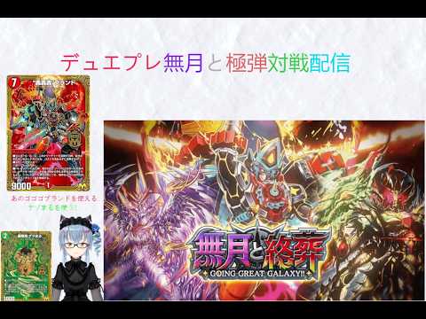 （ループ禁止）名雪のデュエマ好きによるデュエルマスターズプレイス対戦＋何かしら配信（ボイチェン）